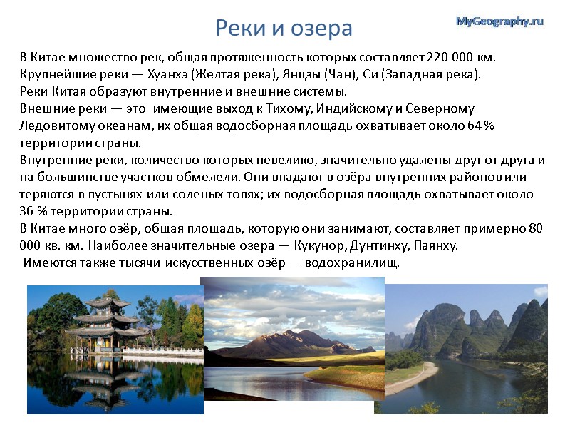 Реки и озера В Китае множество рек, общая протяженность которых составляет 220 000 км.